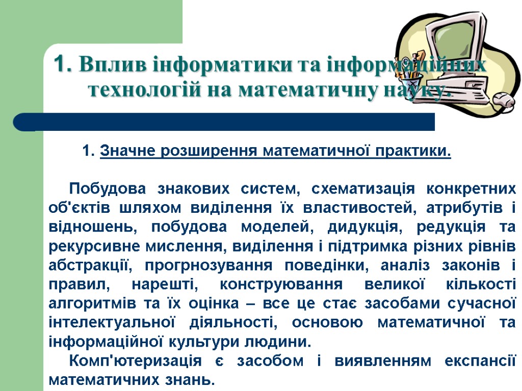 1. Вплив інформатики та інформаційних технологій на математичну науку. 1. Значне розширення математичної практики.